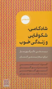 شادکامی،شکوفایی و زندگی خوب (بینشی دگرگون ساز برای به زیستی انسان)
