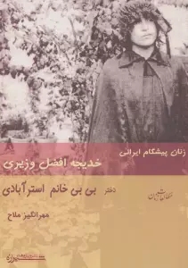 زنان پیشگام ایرانی:خدیجه افضل وزیری دختر بی بی خانم استرآبادی (مطالعات زنان 4)