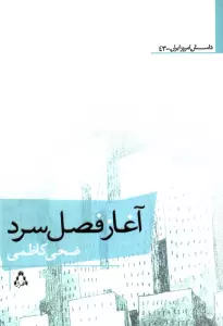 آغاز فصل سرد
