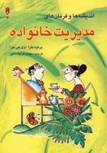 اندیشه ها و فرمان های مدیریت خانواده