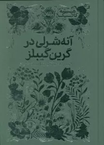 آنه شرلی در گرین گیبلز (همیشه کلاسیک)
