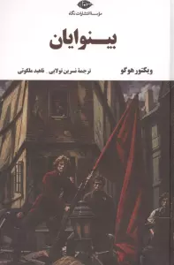 بینوایان (ادبیات کلاسیک جهان)،(2جلدی)