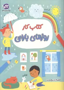کتاب کار روزهای بارانی
