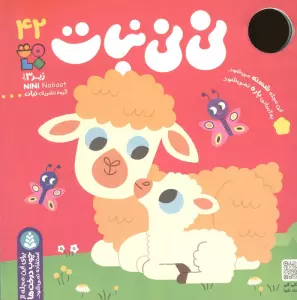 نی نی نبات 42 (گلاسه)
