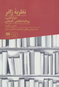 نظریه ژانر (نوع ادبی):رویکرد تحلیلی-تاریخی (زبان و ادبیات71)