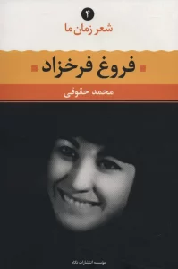 فروغ فرخزاد (شعر زمان ما 4)
