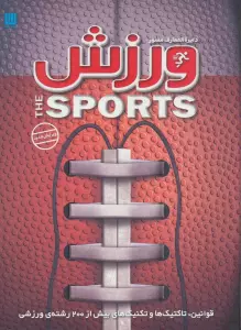 دایره المعارف مصور ورزش (قوانین،تاکتیک ها و تکنیک های بیش از 200 رشته ی ورزشی)،(گلاسه،باجعبه)