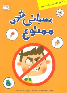 عصبانی شدن ممنوع (20 متن تفکری برای مبارزه با خشم)،(گلاسه)