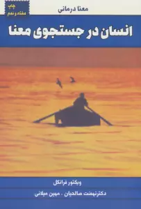 انسان در جستجوی معنا (معنا درمانی)