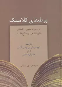 بوطیقای کلاسیک (بررسی تحلیلی-انتقادی نظریه شعر در منابع فلسفی)