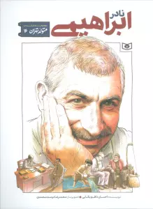 متولد تهران 16 (نادر ابراهیمی)