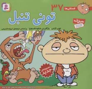 فسقلی ها37 (تونی تنبل)،(16*16)،(گلاسه)