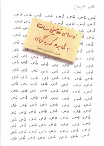 طاهره،طاهره عزیزم (نامه های غلامحسین ساعدی به طاهره کوزه گرانی)