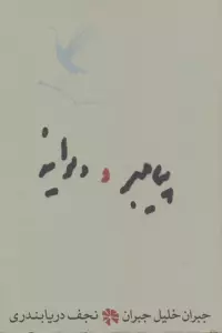 پیامبر و دیوانه