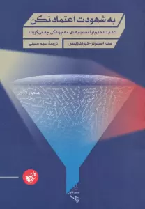 به شهودت اعتماد نکن (علم داده درباره تصمیم های مهم زندگی چه می گوید؟)