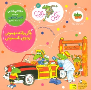 وگی ورجه12 (وگی رفته مهمونی اردوی تابستونی)