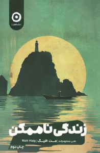 زندگی ناممکن