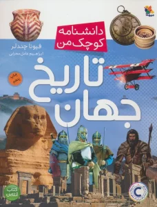 تاریخ جهان (دانشنامه کوچک من 6)،(گلاسه)