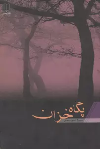 پگاه خزان