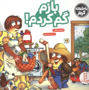 ماجراهای کریتر (بازم گم کردم!)،(گلاسه)