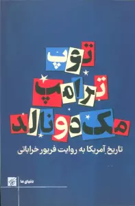 توپ ترامپ مک دونالد (تاریخ آمریکا به روایت فریور خراباتی)