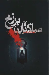 ساکنان برزخ