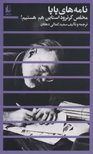 مطالعات 2 (نامه های پاپا:مخلص گرترود استاین هم هستیم!)