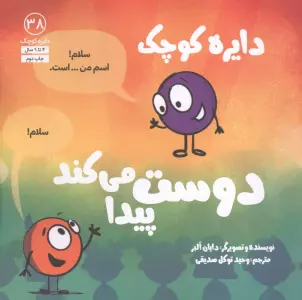 دایره کوچک38 (دایره کوچک دوست پیدا می کند)