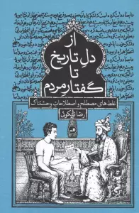 از دل تاریخ تا گفتار مردم (غلط های مصطلح و اصطلاحات وحشتناک)