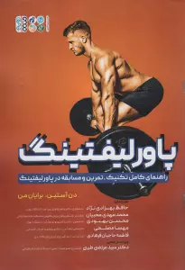 پاورلیفتینگ (راهنمای کامل تکنیک،تمرین و مسابقه در پاورلیفتینگ)