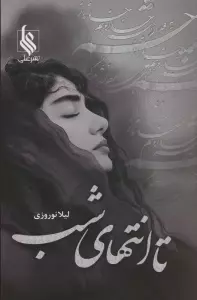 تا انتهای شب
