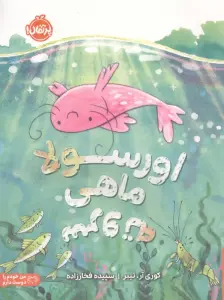 اورسولا،ماهی سروته (من خودم را دوست دارم)