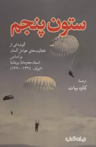 ستون پنجم:گوشه ای از فعالیت های عوامل آلمان بر اساس اسناد محرمانه بریتانیا... (برگی از تاریخ 2)