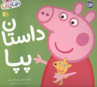 دنیای پپا31 (داستان پپا)،(گلاسه)