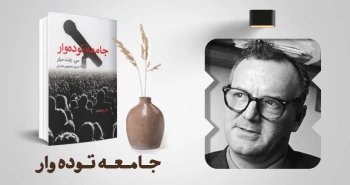 معرفی کتاب: جامعه‌ی توده‌وار