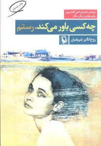 چه کسی باور می کند،رستم