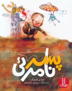 پسر نامرئی
