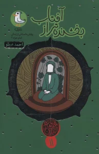 قصه نیکان11 (بخشنده تر از آفتاب:روایتی داستانی از زندگی امام جواد (ع))