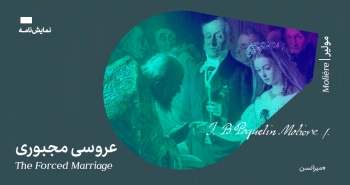 میزانسن: عروسی مجبوری