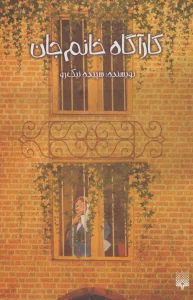 کارآگاه خانم جان