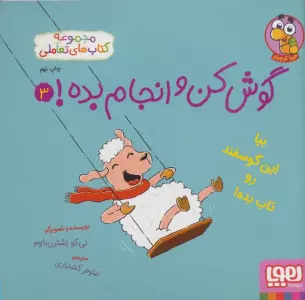 گوش کن و انجام بده! 3 (بیا این گوسفند رو تاب بده!)،(گلاسه)
