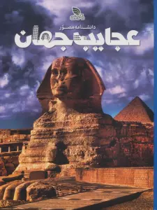 دانشنامه مصور عجایب جهان (گلاسه)