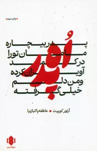 اه پدر،پدر بیچاره،مامان تو را در کمد آویزان کرده و من دلم خیلی گرفته (نمایش نامه)