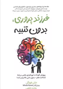 فرزند پروری،بدون تنبیه (پرورش کودک با رویکردی علمی برپایه شناخت مغز بدون حتی بالا بردن صدا)