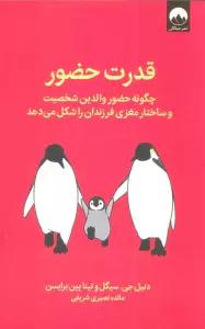 قدرت حضور (چگونه حضور والدین شخصیت و ساختار مغزی فرزندان را شکل می دهد)