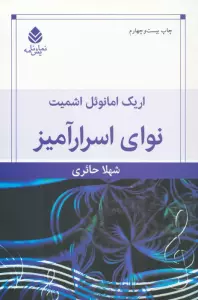 نوای اسرارآمیز (نمایش نامه)