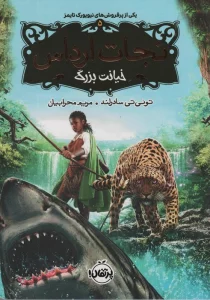 نجات ارداس 5 (خیانت بزرگ)