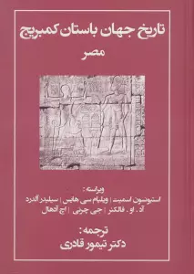 تاریخ جهان باستان کمبریج (مصر)