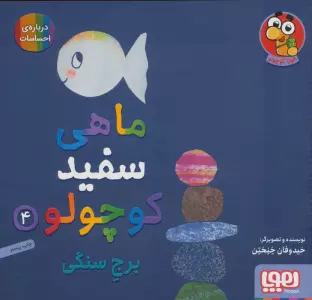 ماهی سفید کوچولو 4 (برج سنگی،درباره ی احساسات)،(گلاسه)