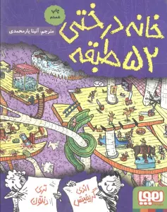 خانه درختی 52 طبقه (داستان های خانه درختی 4)